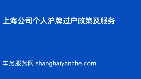 上海公司个人沪牌过户政策及服务