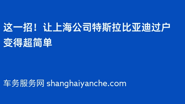 这一招！让上海公司特斯拉比亚迪过户变得超简单