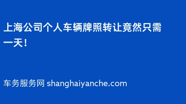 上海公司个人车辆牌照转让竟然只需一天！