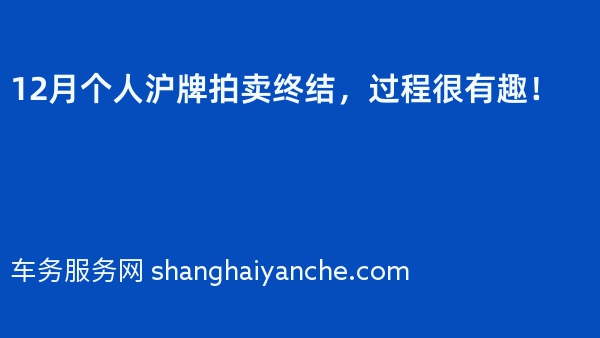 2024年12月个人沪牌拍卖终结，过程很有趣！