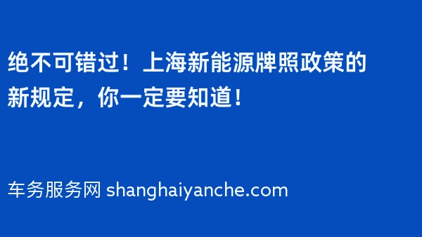 绝不可错过！2024年上海新能源牌照政策的新规定，你一定要知道！