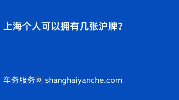 上海个人可以拥有几张沪牌？