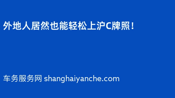 外地人居然也能轻松上沪C牌照！