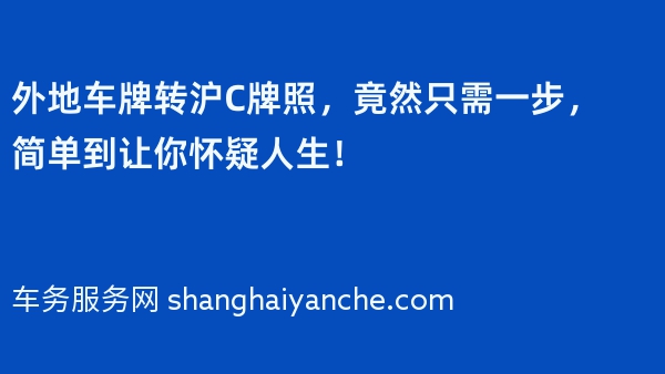 外地车牌转沪C牌照，竟然只需一步，简单到让你怀疑人生！