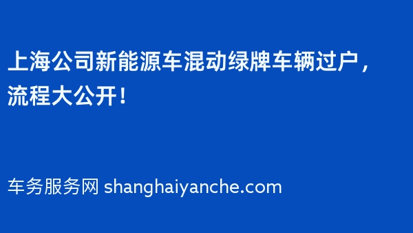 上海公司新能源车混动绿牌车辆过户，流程大公开！