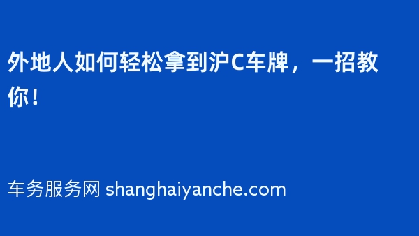 外地人如何轻松拿到沪C车牌，一招教你！