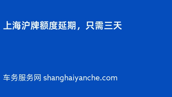 2024年上海沪牌额度延期，只需三天