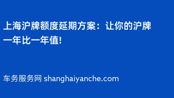 上海沪牌额度延期方案：让你的沪牌一年比一年值!