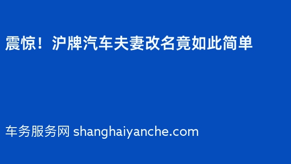 震惊！沪牌汽车夫妻改名竟如此简单