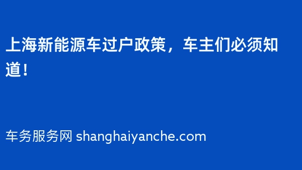 2024年上海新能源车过户政策，车主们必须知道！