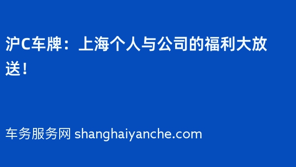 2024年沪C车牌：上海个人与公司的福利大放送！