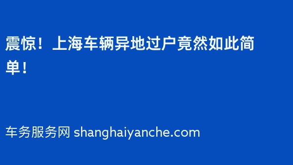 震惊！上海车辆异地过户竟然如此简单！