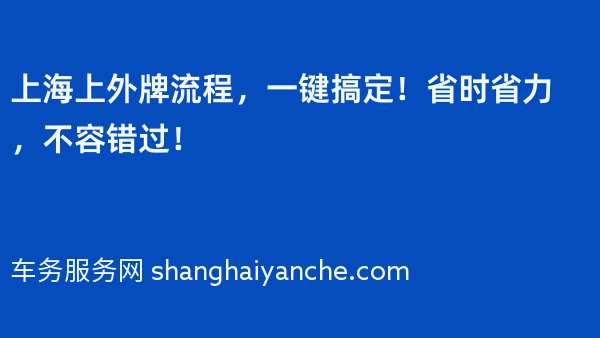 2024年上海上外牌流程，一键搞定！省时省力，不容错过！