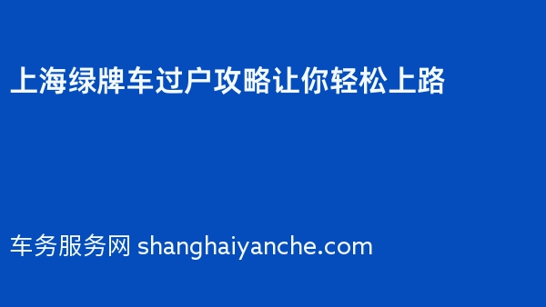 上海绿牌车过户攻略让你轻松上路