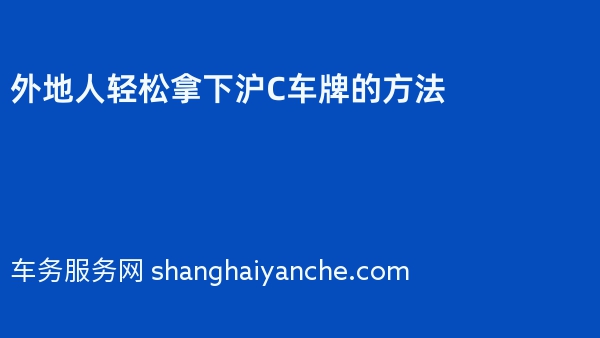 外地人轻松拿下沪C车牌的方法