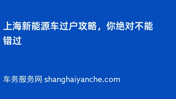 上海新能源车过户攻略，你绝对不能错过