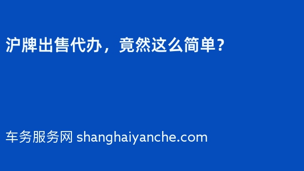 沪牌出售代办，竟然这么简单？