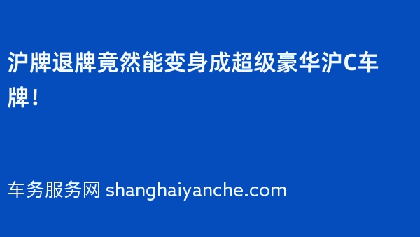 沪牌退牌竟然能变身成超级豪华沪C车牌！