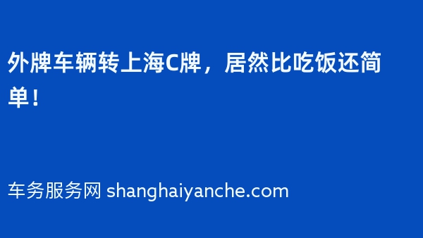 外牌车辆转上海C牌，居然比吃饭还简单！