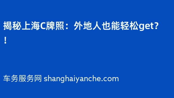 揭秘上海C牌照：外地人也能轻松get？！