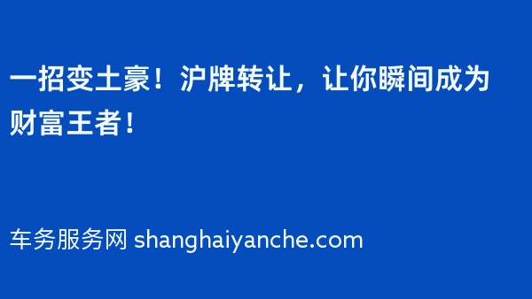 一招变土豪！沪牌转让，让你瞬间成为财富王者！