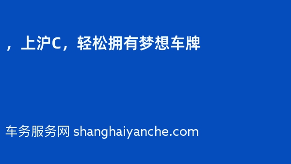 2024年，上沪C，轻松拥有梦想车牌