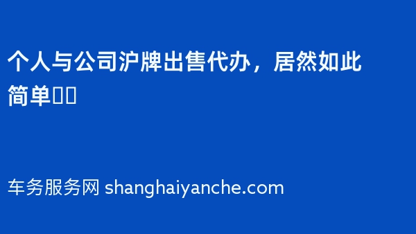 个人与公司沪牌出售代办，居然如此简单❗️