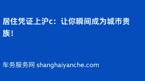 居住凭证上沪c：让你瞬间成为城市贵族！