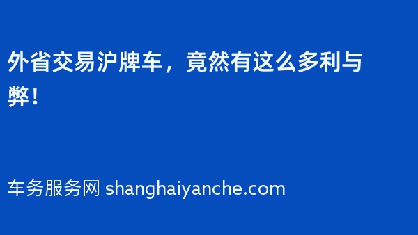 外省交易沪牌车，竟然有这么多利与弊！