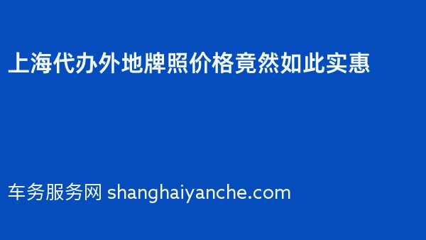 上海代办外地牌照价格竟然如此实惠