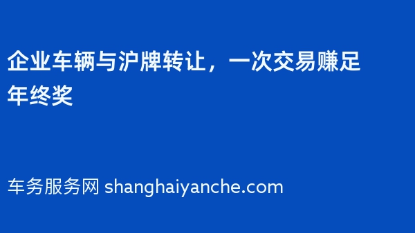 企业车辆与沪牌转让，一次交易赚足年终奖