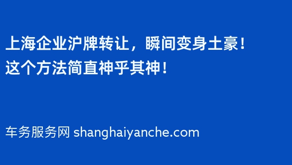 上海企业沪牌转让，瞬间变身土豪！这个方法简直神乎其神！