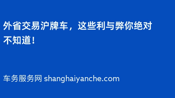 外省交易沪牌车，这些利与弊你绝对不知道！